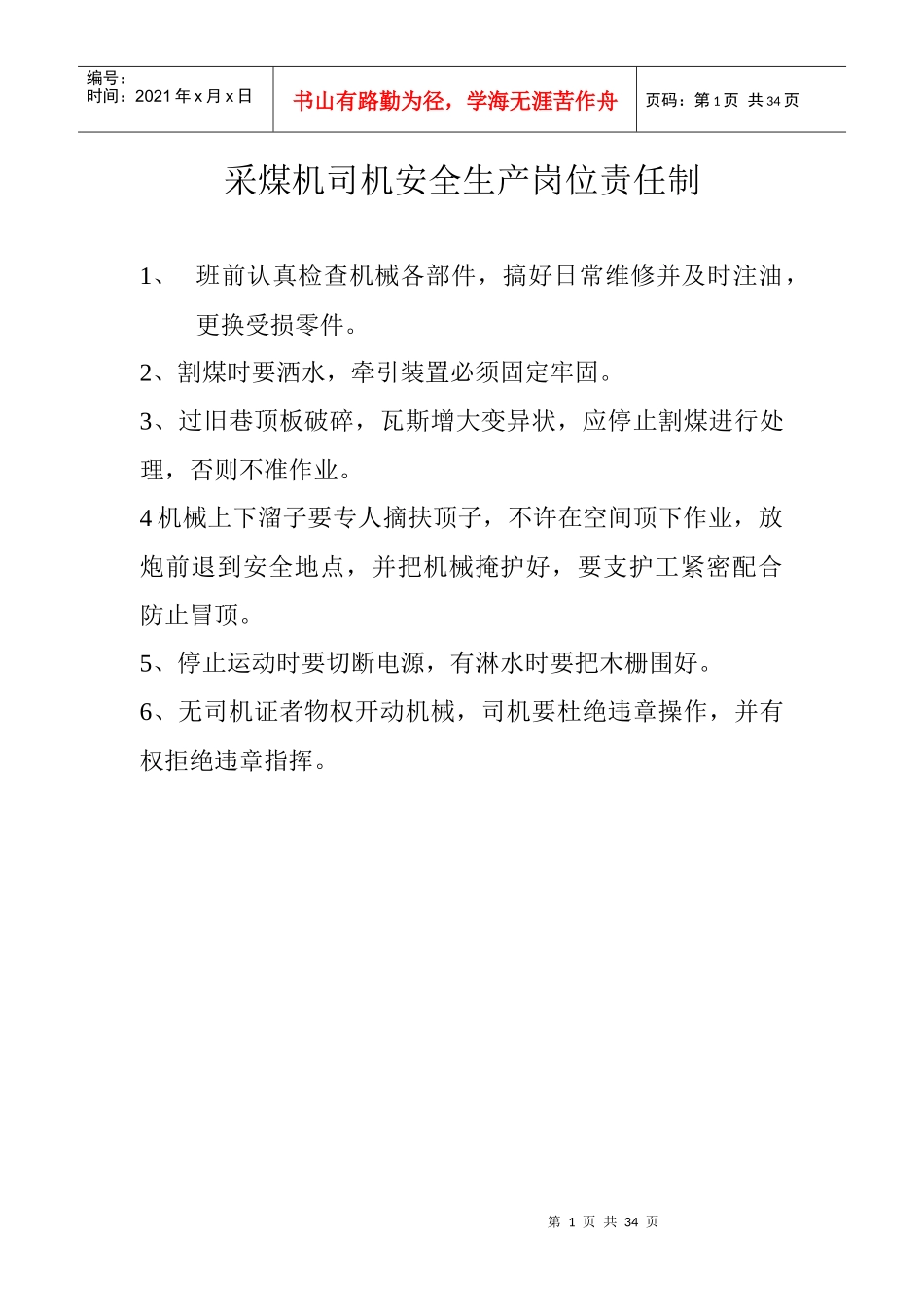 采煤机司机安全生产岗位责任制_第1页