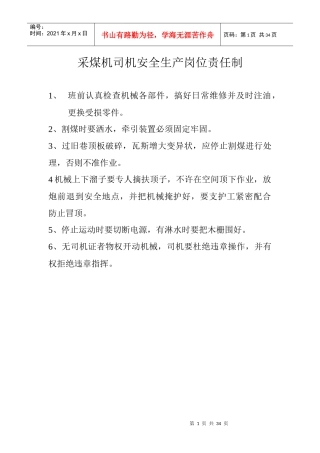 采煤机司机安全生产岗位责任制