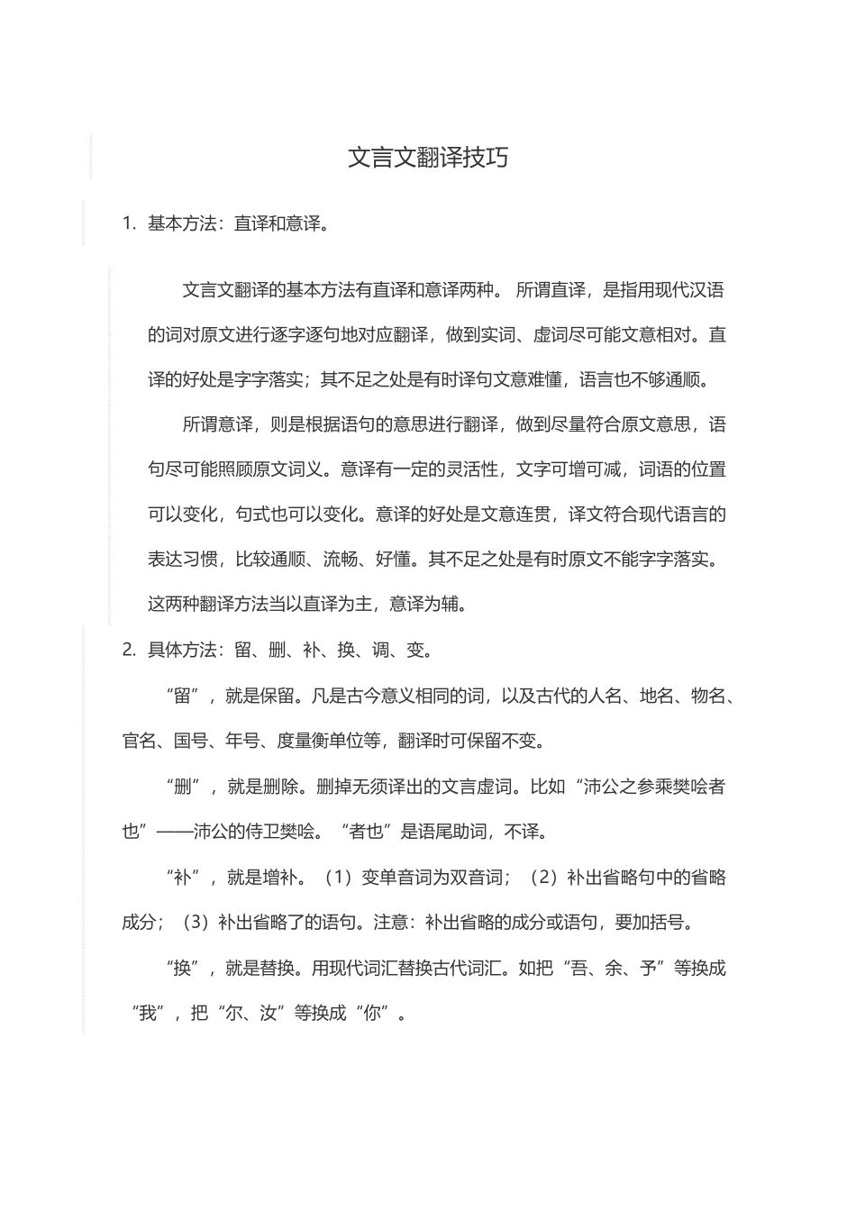 文言文翻译技巧_第1页