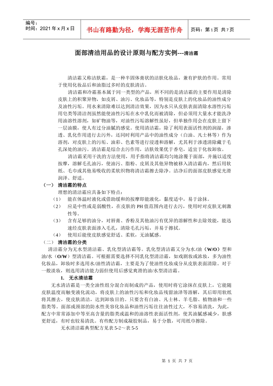 化妆品配方设计与生产工艺-清洁霜_第1页