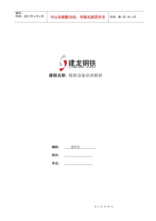 炼铁设备培训教材