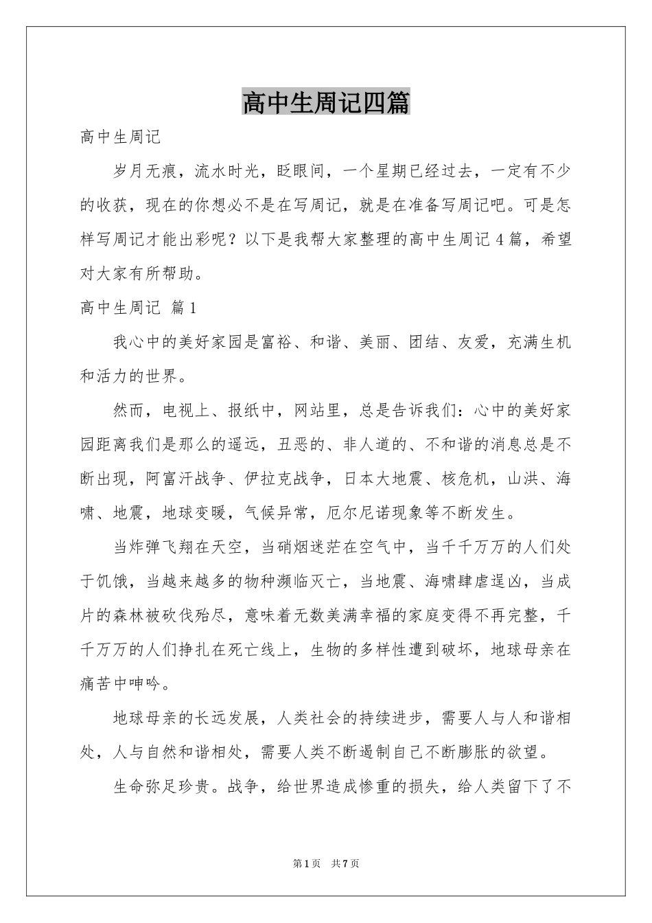 高中生周记四篇_第1页