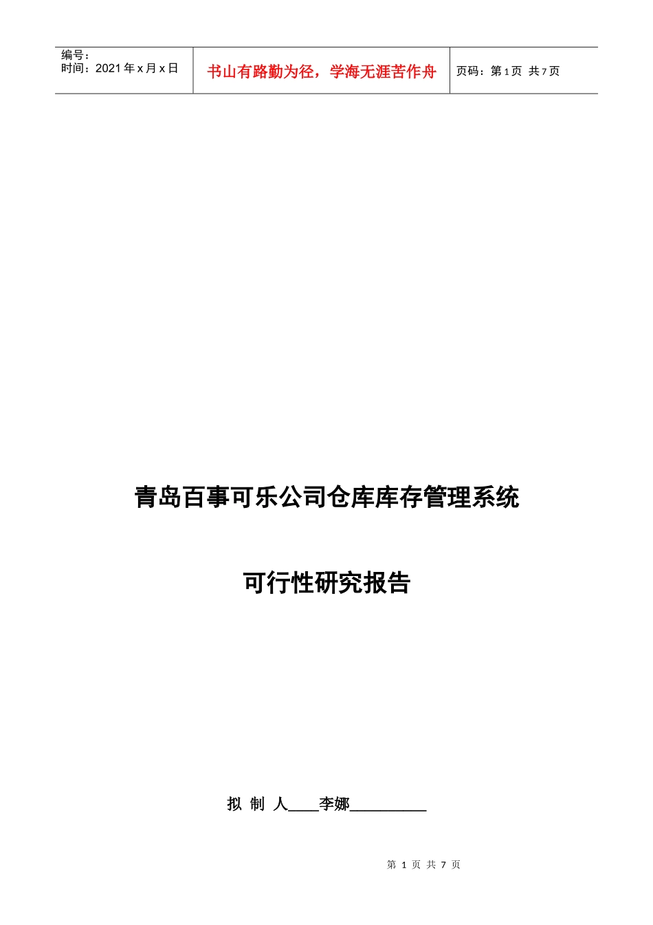青岛百事可乐公司仓库库存管理系统可行性研究报告_第1页