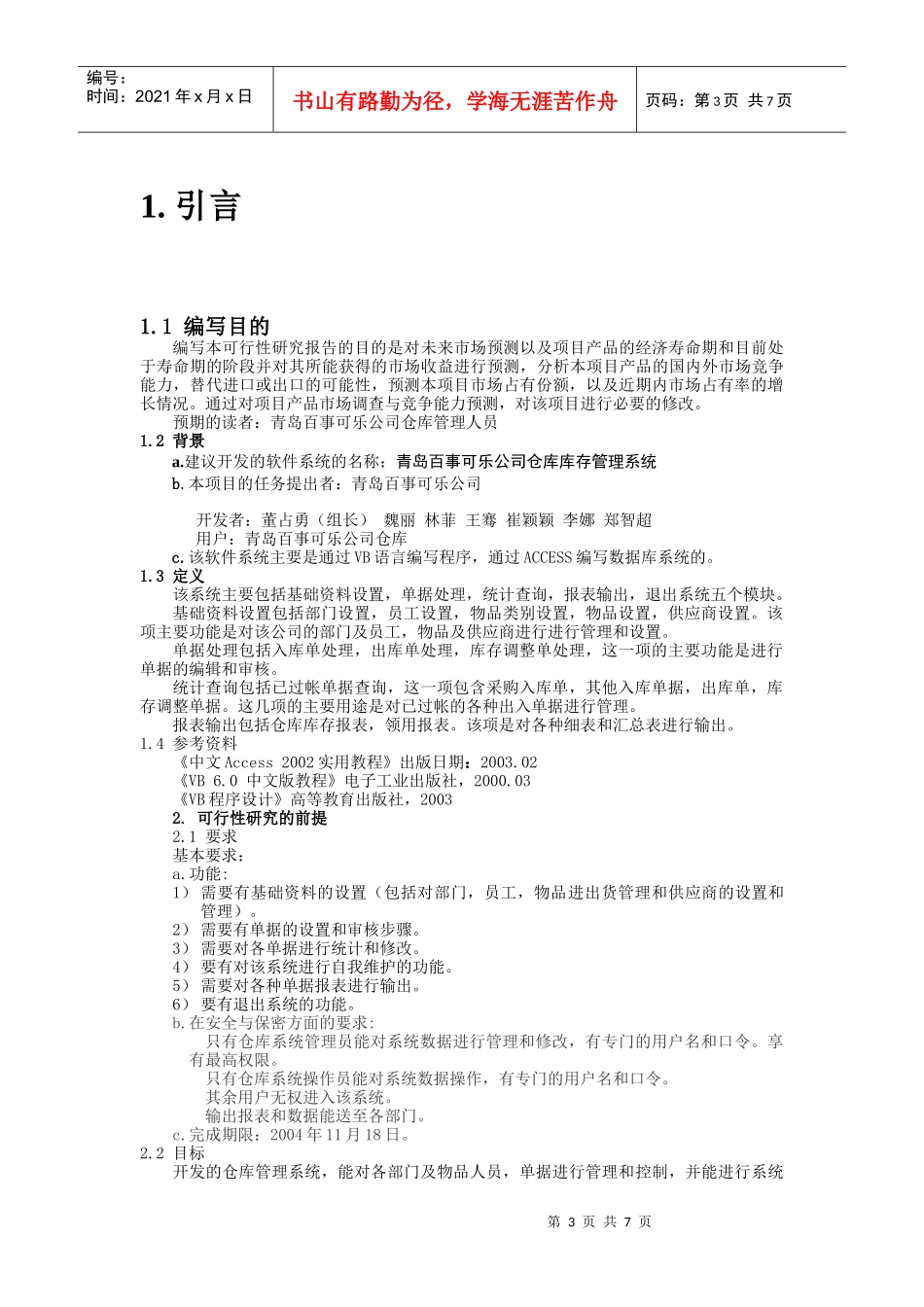 青岛百事可乐公司仓库库存管理系统可行性研究报告_第3页