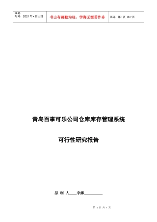 青岛百事可乐公司仓库库存管理系统可行性研究报告