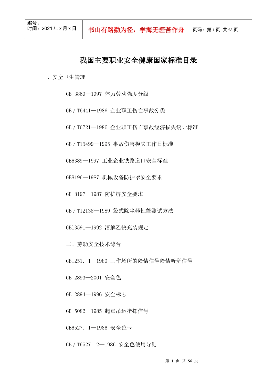 我国主要职业安全健康国家标准目录(1)_第1页