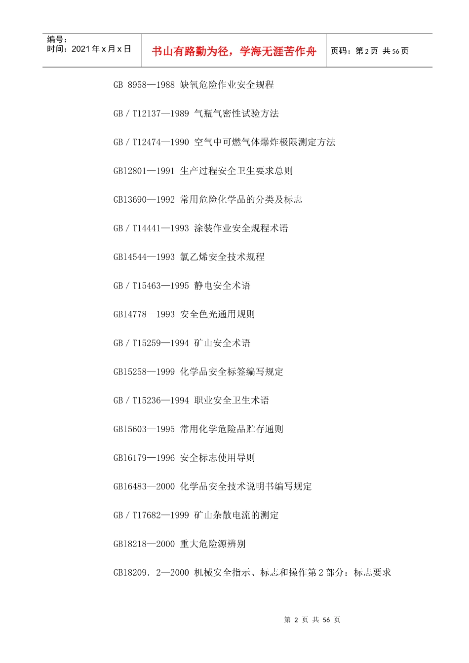 我国主要职业安全健康国家标准目录(1)_第2页