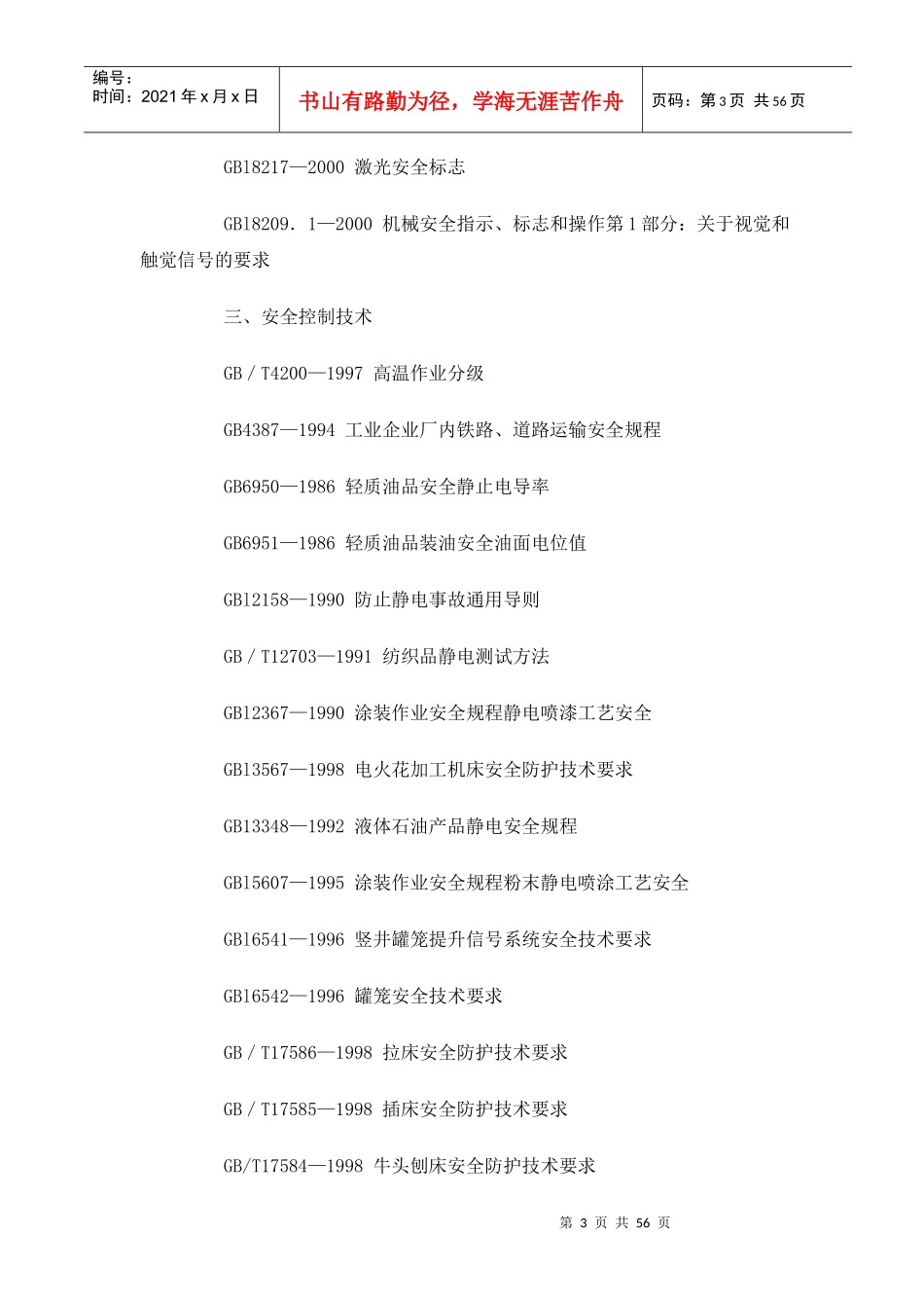 我国主要职业安全健康国家标准目录(1)_第3页
