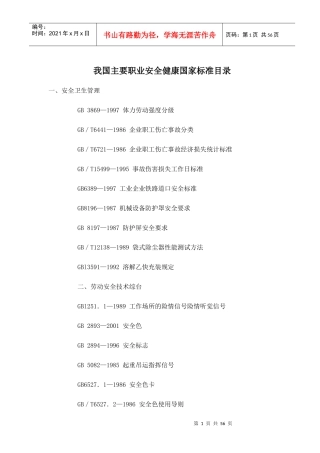 我国主要职业安全健康国家标准目录(1)