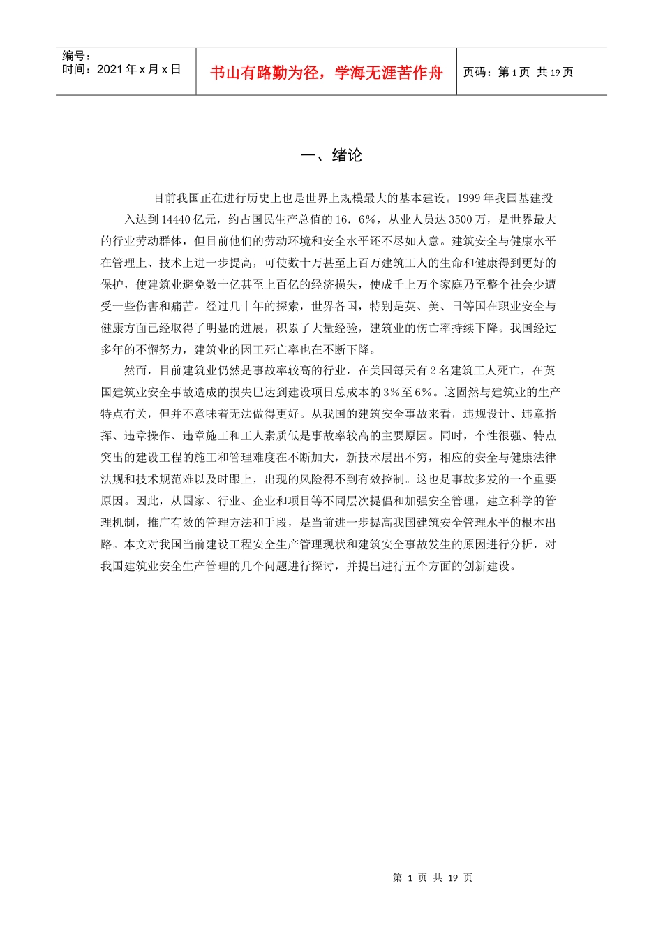 我国建筑业安全生产管理现状_第1页