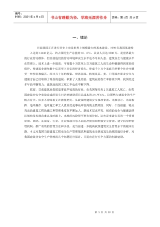 我国建筑业安全生产管理现状