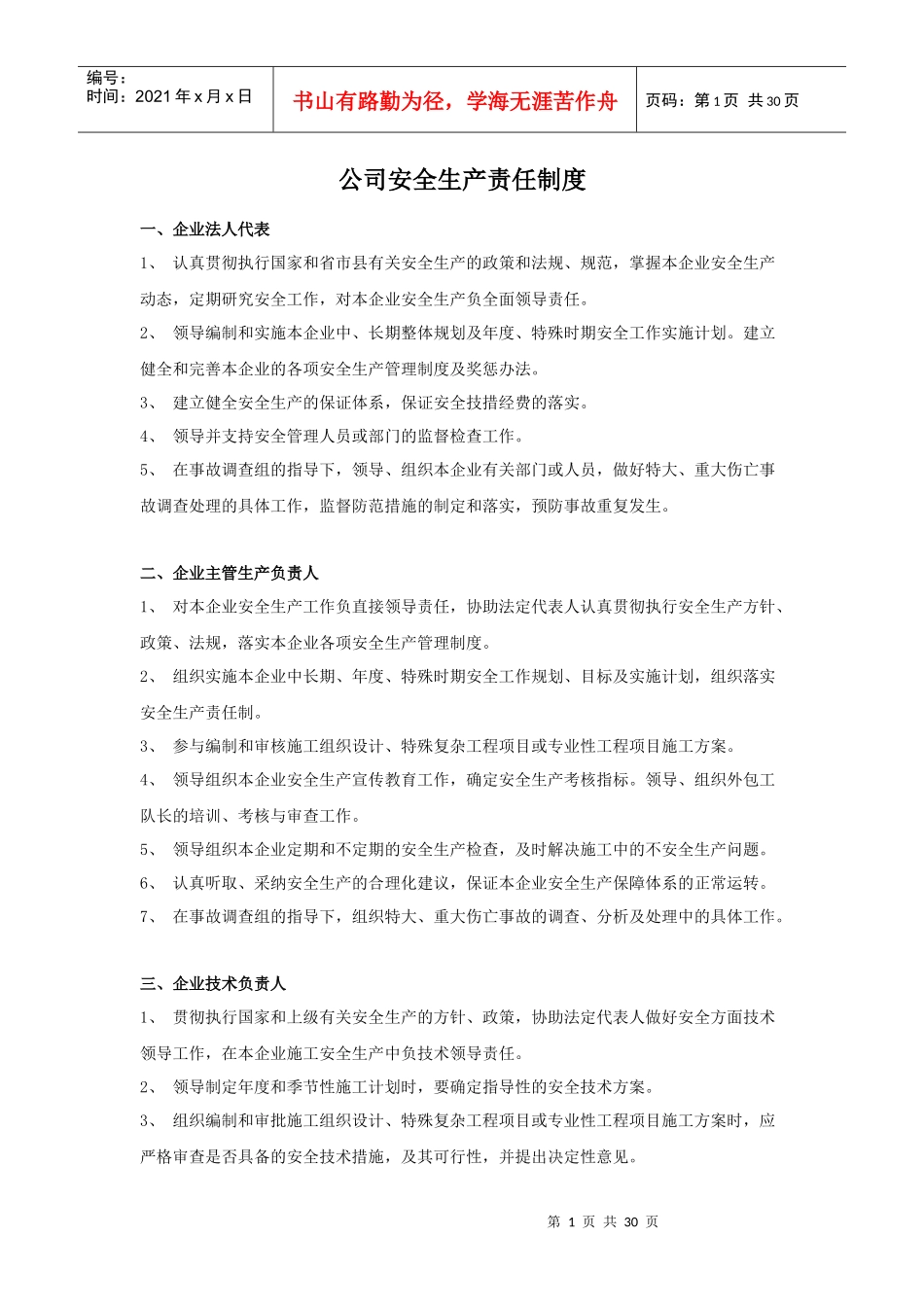 某公司安全生产责任制度汇编(DOCX 30页)_第1页