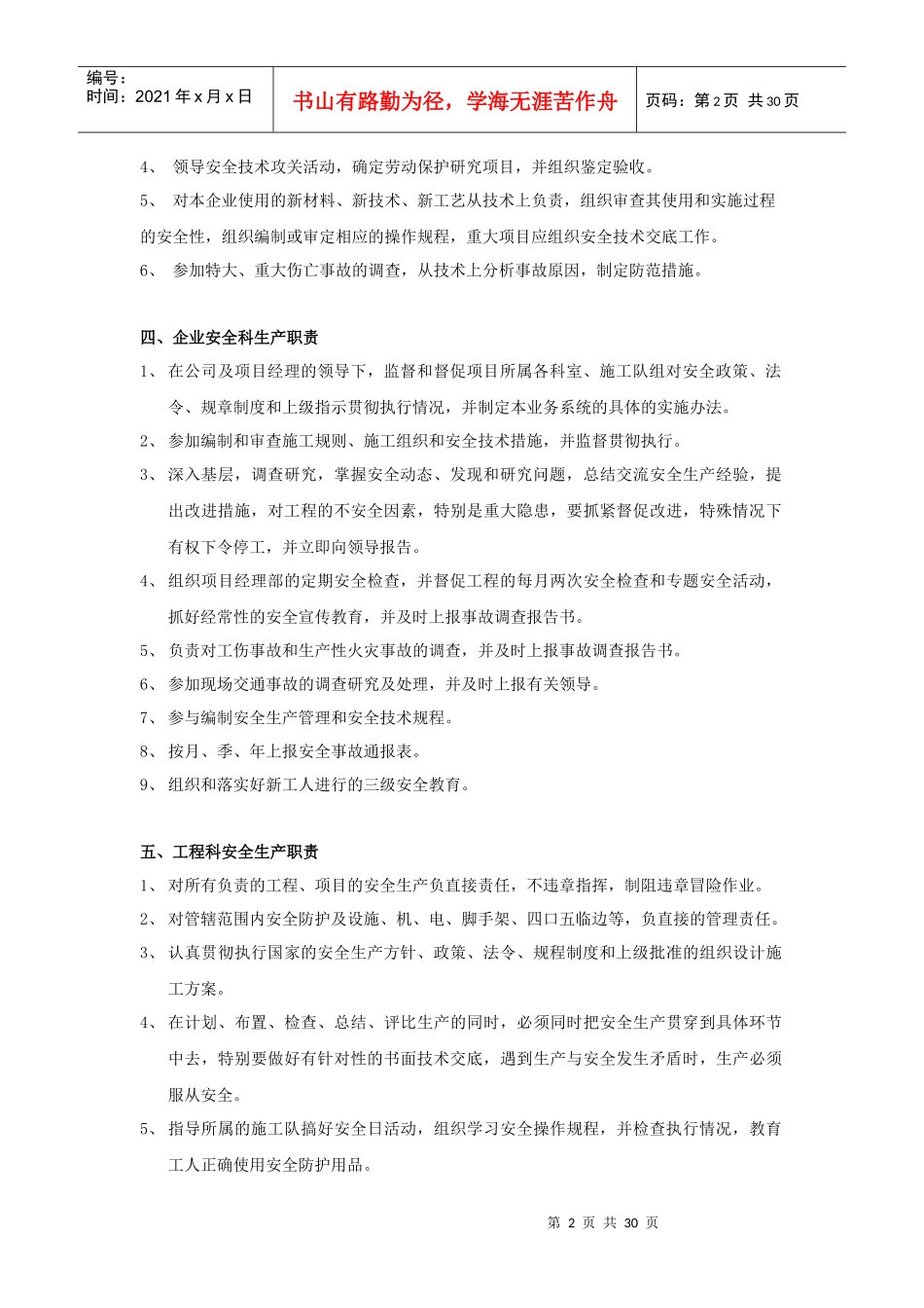 某公司安全生产责任制度汇编(DOCX 30页)_第2页