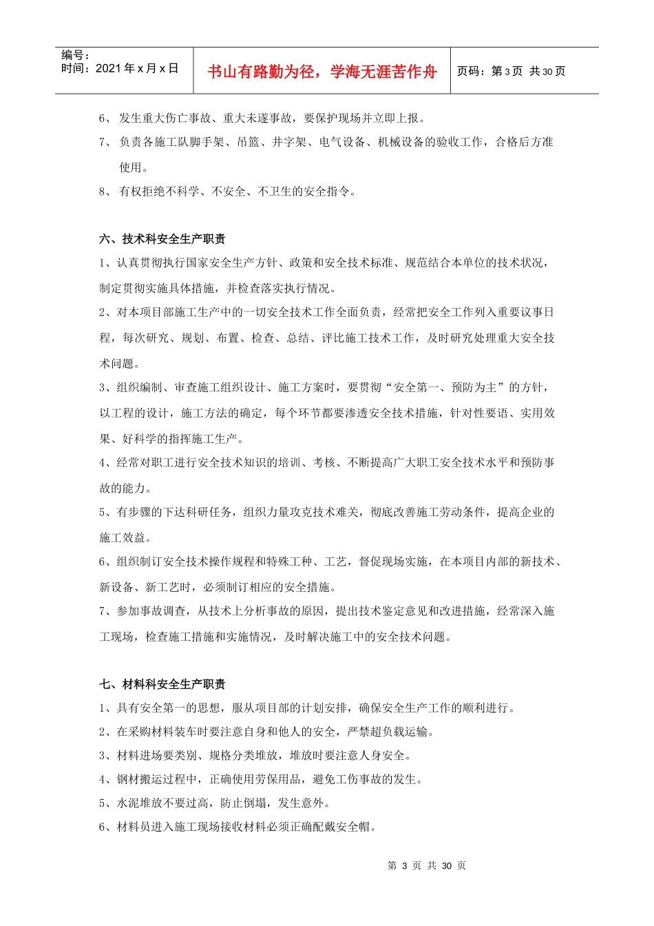 某公司安全生产责任制度汇编(DOCX 30页)_第3页