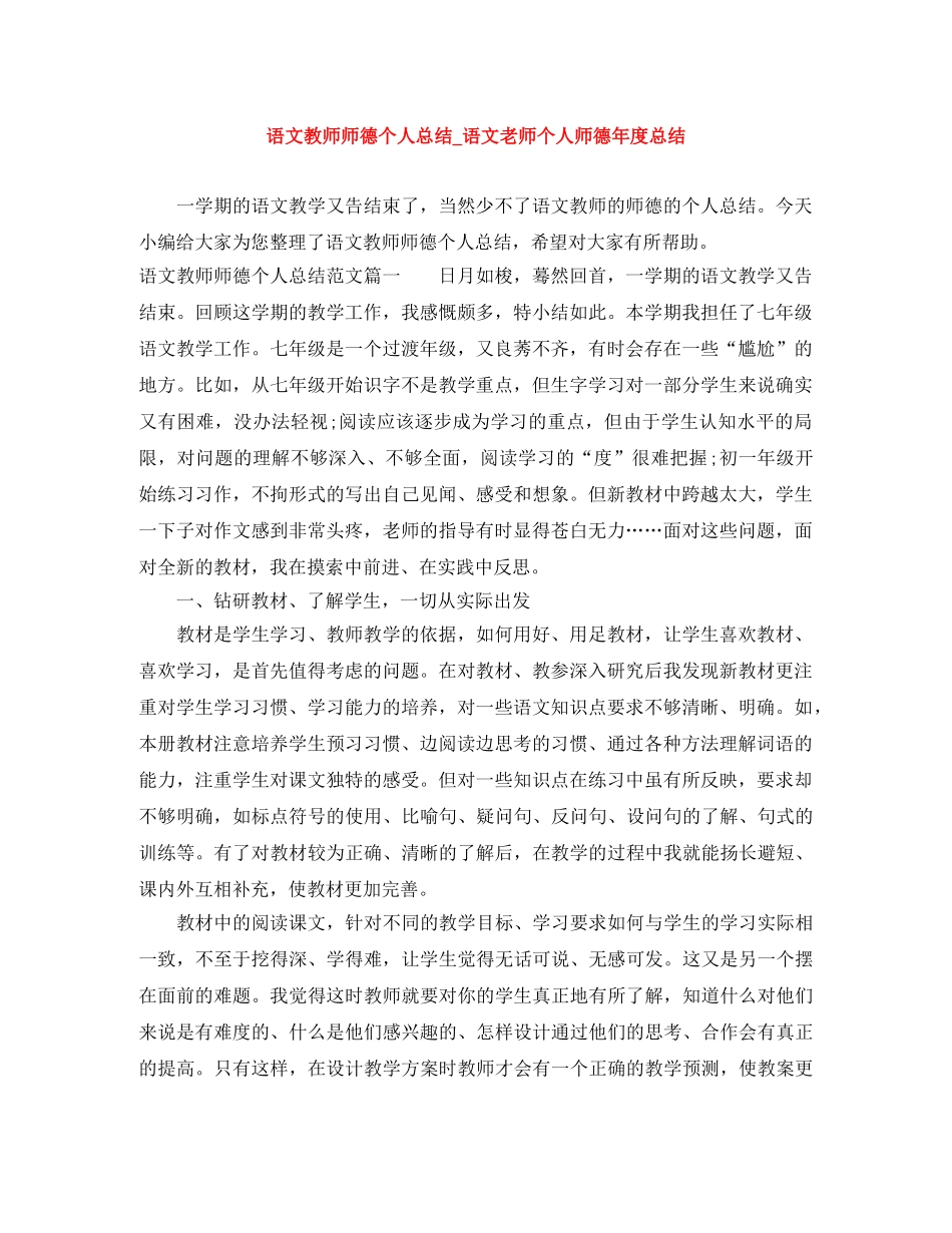 语文教师师德个人总结_语文老师个人师德年度总结 _第1页