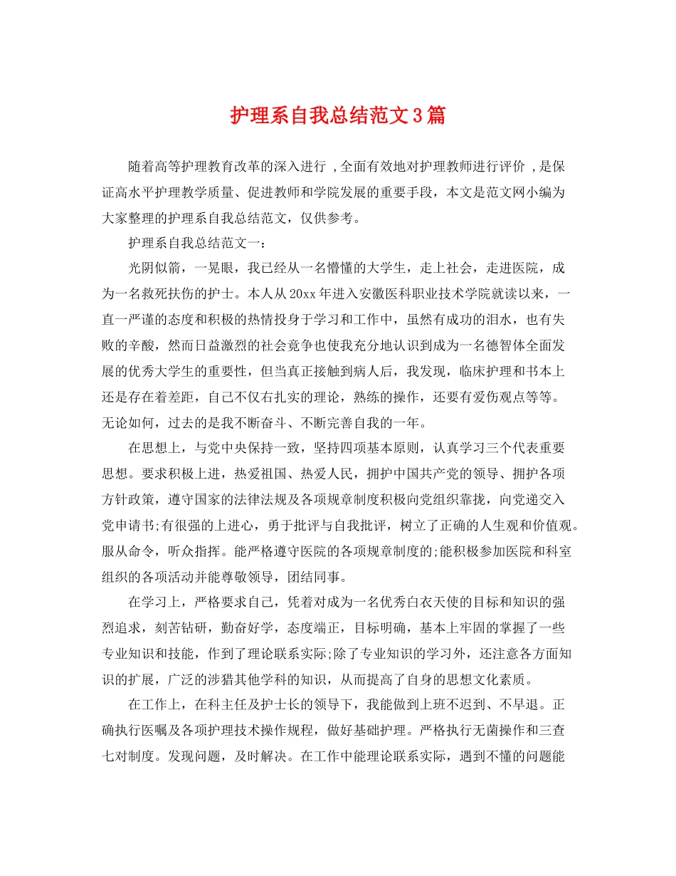 护理系自我总结范文3篇 _第1页