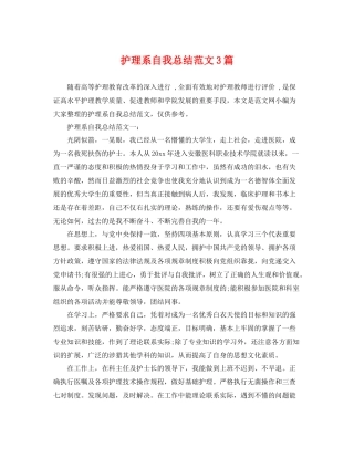 护理系自我总结范文3篇 