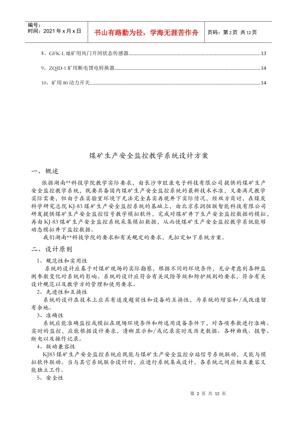 煤矿生产安全监控教学系统设计方案概述_第2页