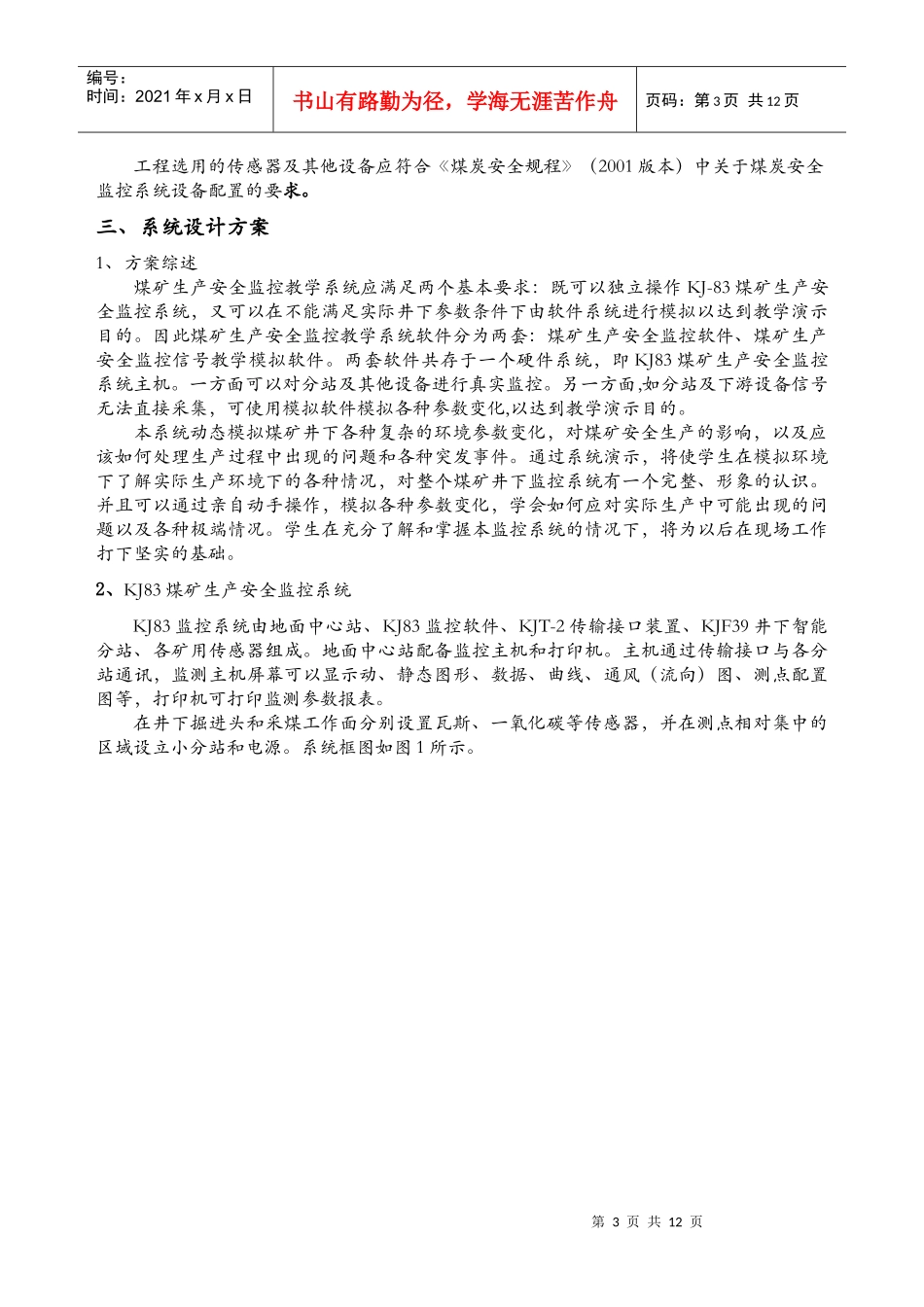 煤矿生产安全监控教学系统设计方案概述_第3页