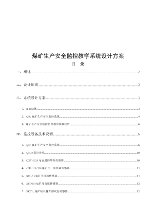 煤矿生产安全监控教学系统设计方案概述