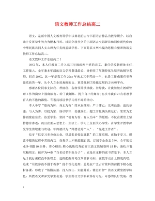 语文教师工作总结高二 