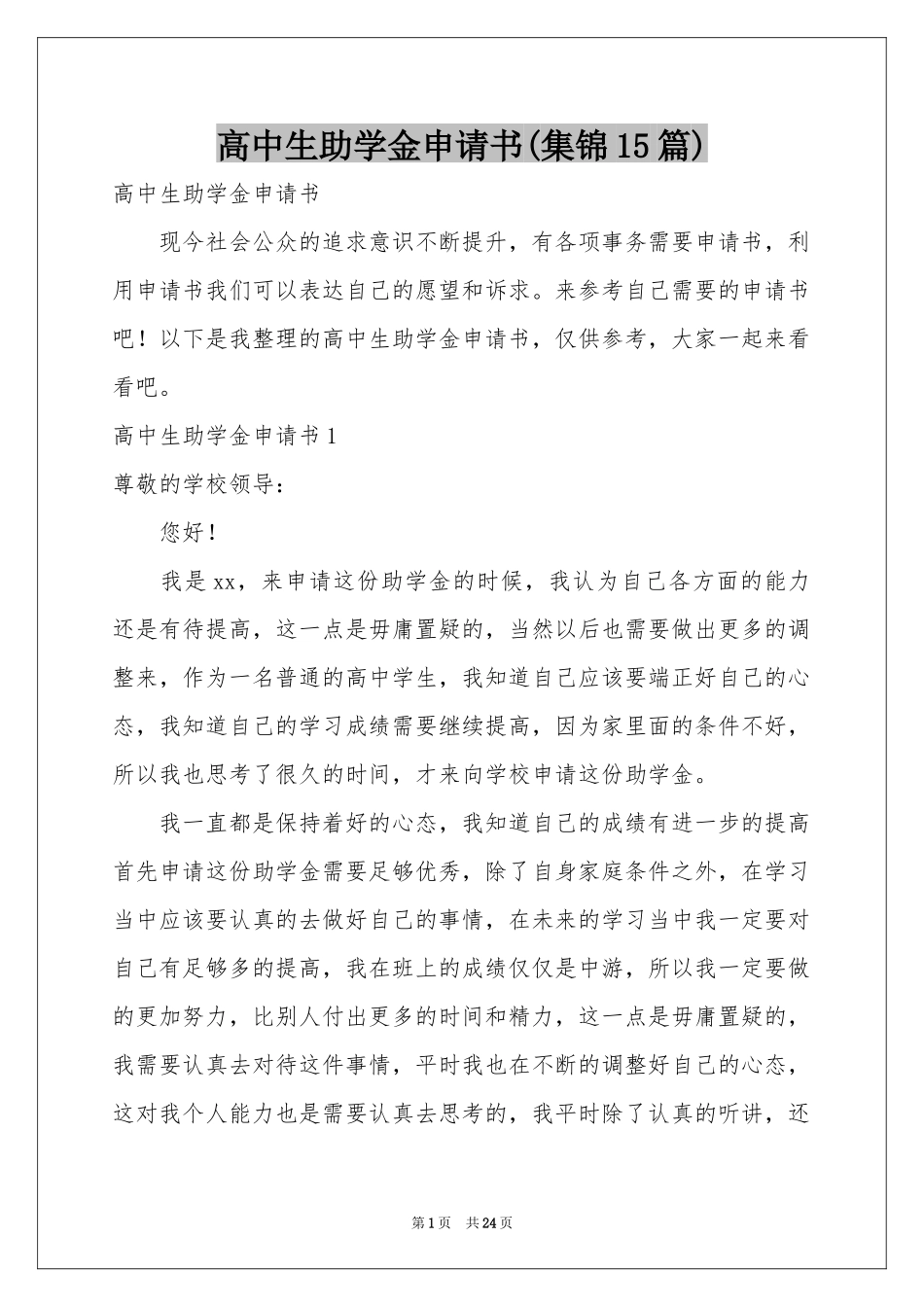 高中生助学金申请书(集锦15篇)_第1页