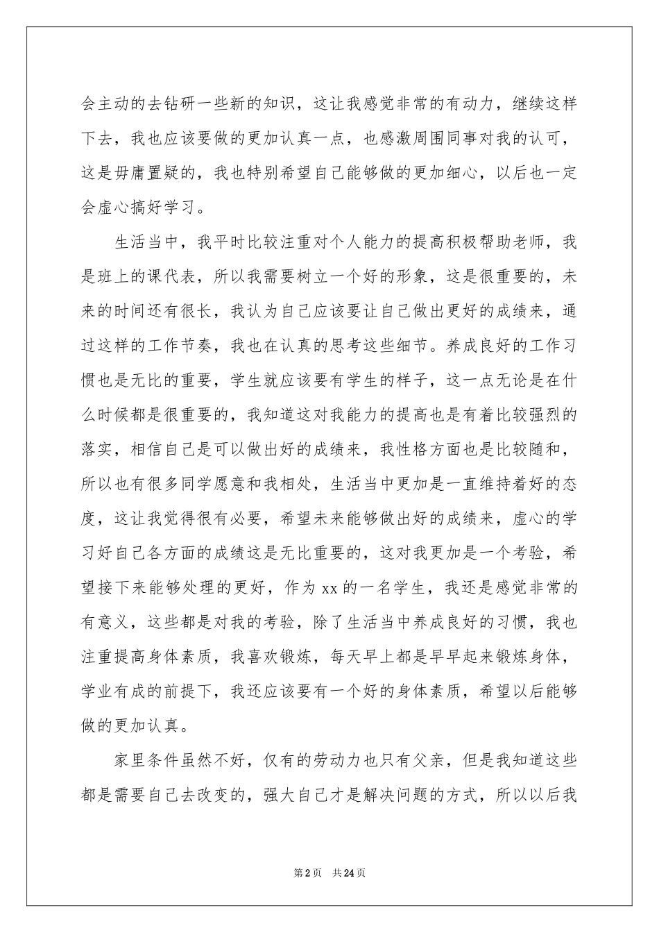 高中生助学金申请书(集锦15篇)_第2页