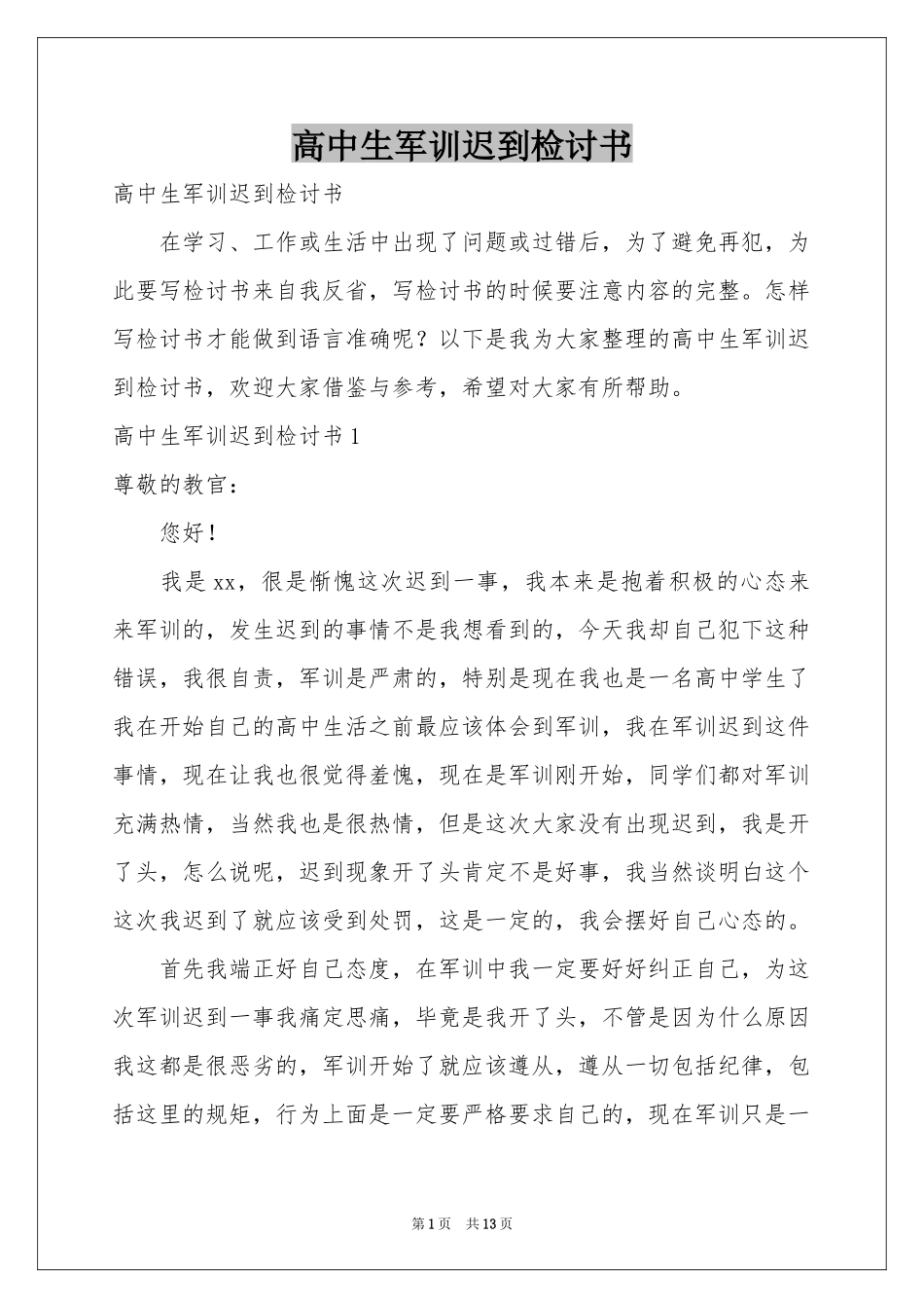 高中生军训迟到检讨书_第1页