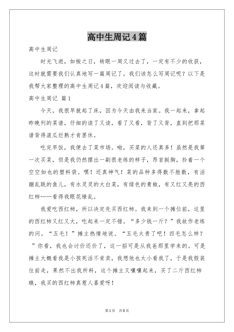 高中生周记4篇_第1页