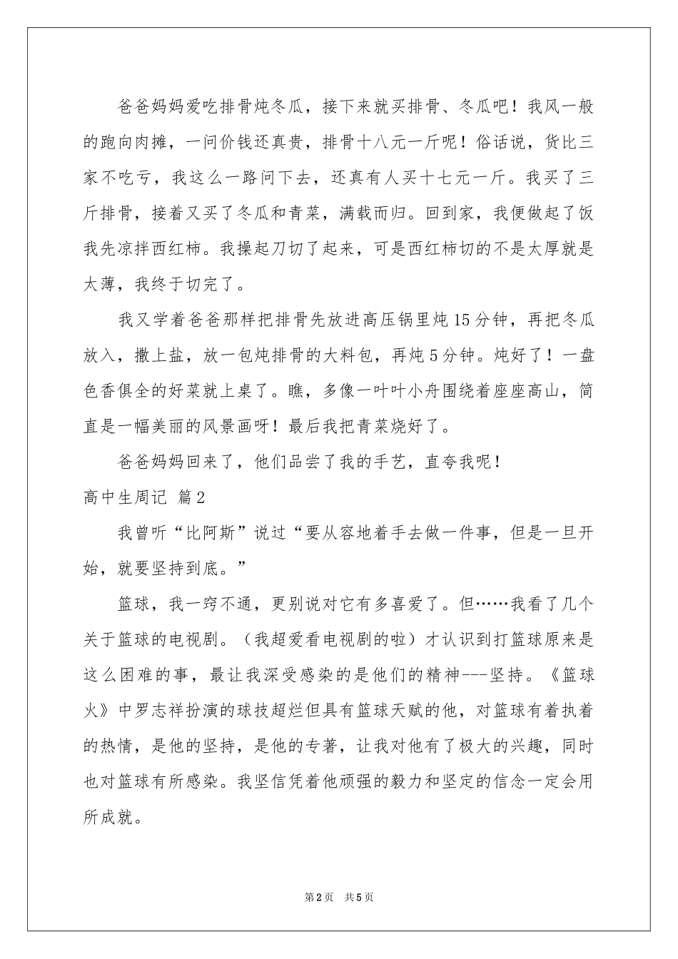 高中生周记4篇_第2页