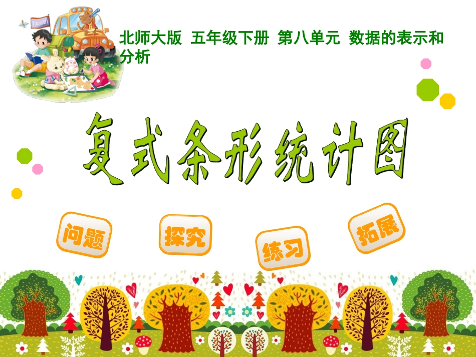 复式条形统计图_第1页