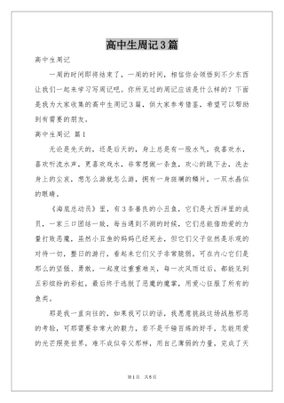 高中生周记3篇
