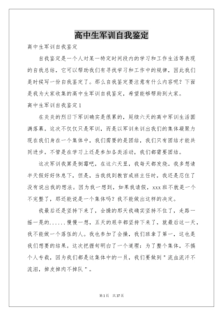 高中生军训自我鉴定