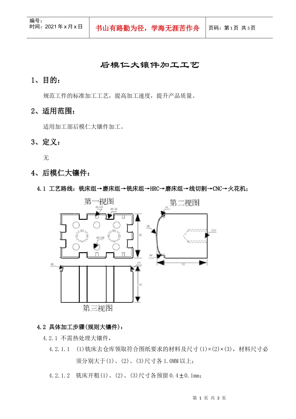 后模仁镶件加工工艺_第1页