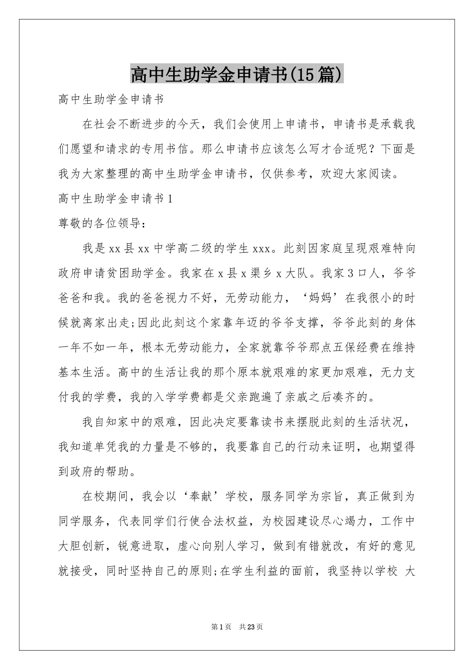 高中生助学金申请书(15篇)_第1页