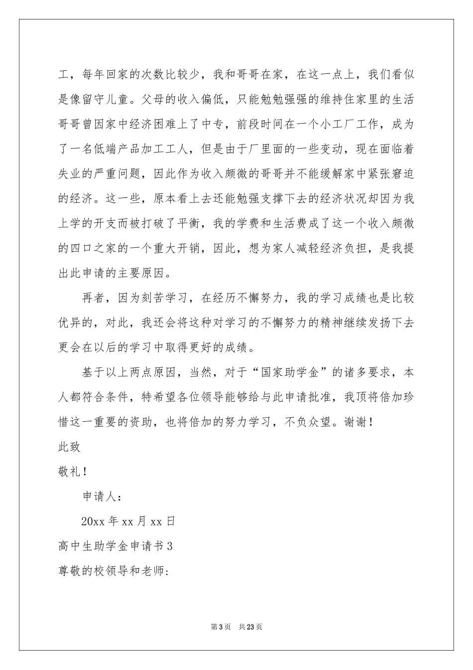高中生助学金申请书(15篇)_第3页