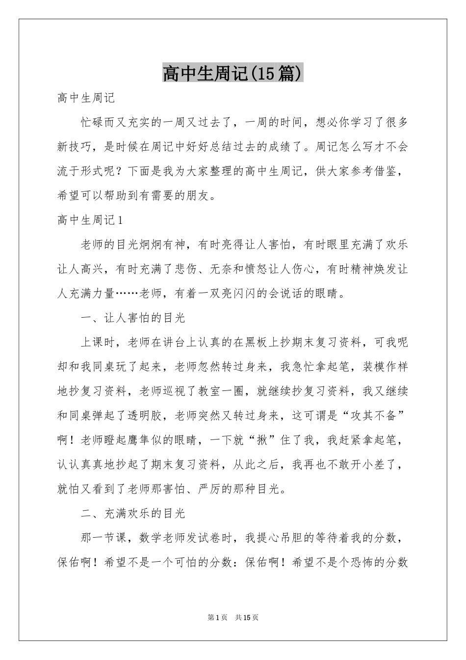 高中生周记(15篇)_第1页