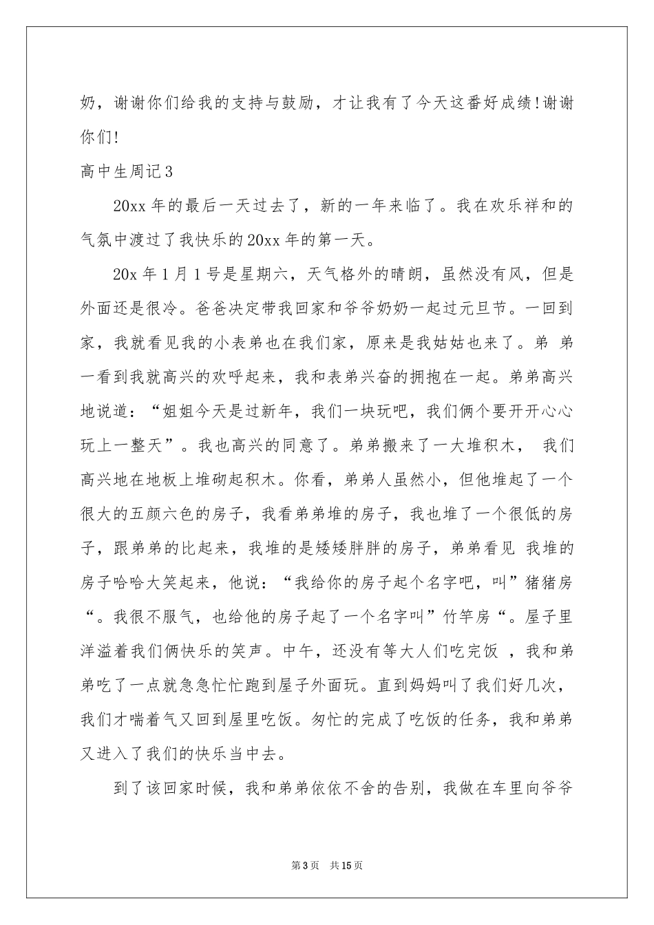 高中生周记(15篇)_第3页