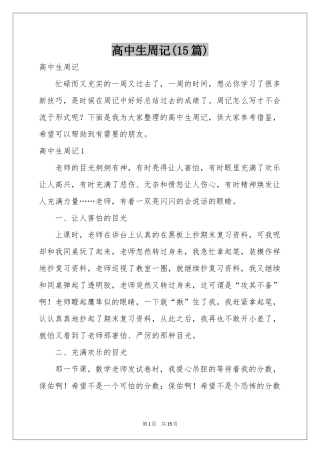 高中生周记(15篇)