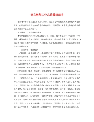 语文教师工作总结最新范本 