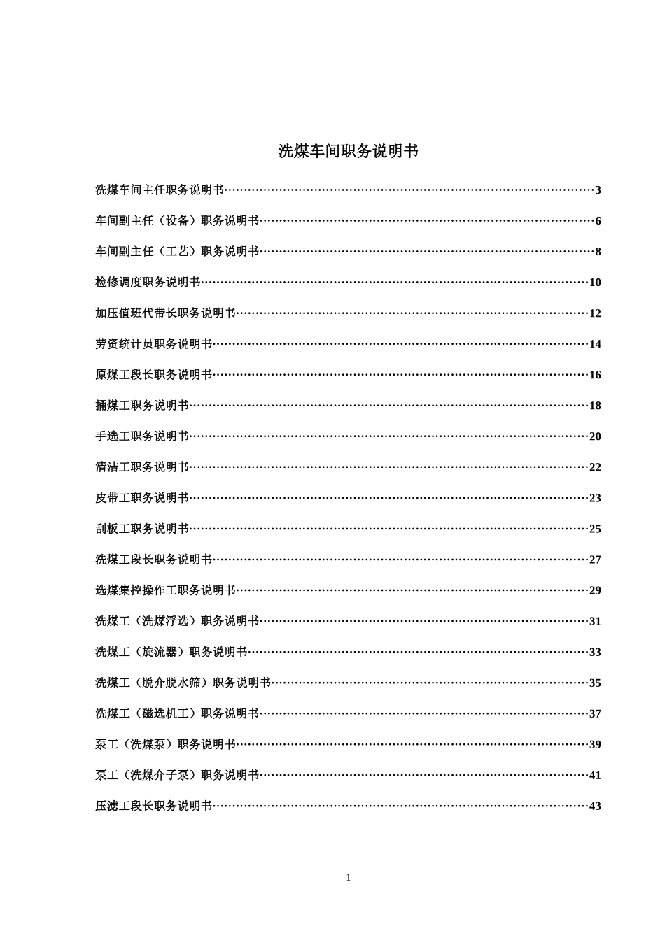 山西金晖煤焦化工—洗煤车间职位说明书_第1页
