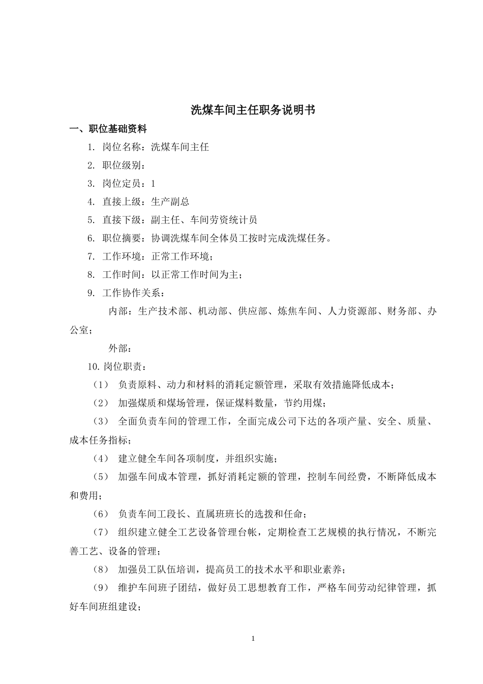 山西金晖煤焦化工—洗煤车间职位说明书_第3页