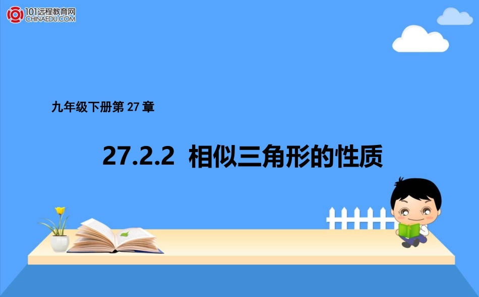 九年级下册2722相似三角形的性质课件_第1页