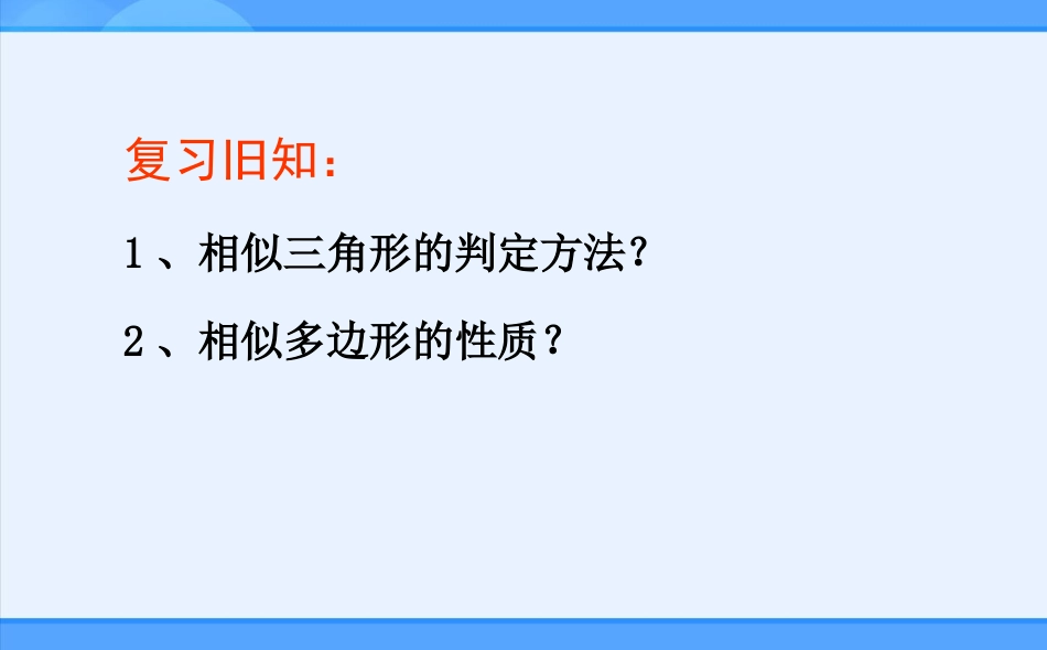 九年级下册2722相似三角形的性质课件_第2页