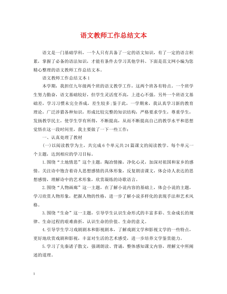 语文教师工作总结文本 _第1页