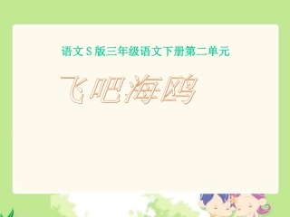 《飞吧海鸥》课件（语文S版三年级下册课件）