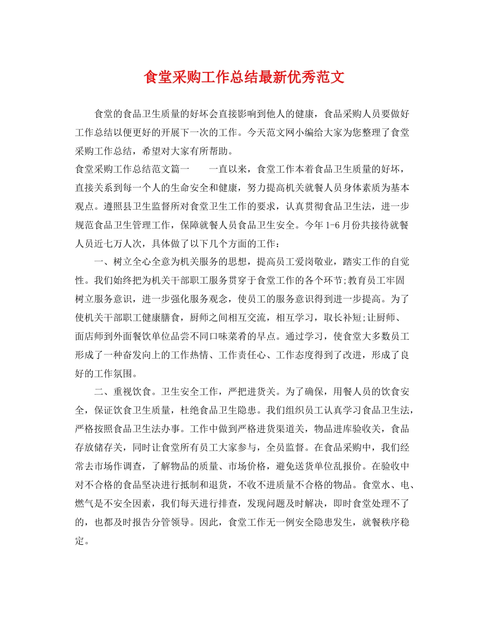 食堂采购工作总结最新优秀范文 _第1页