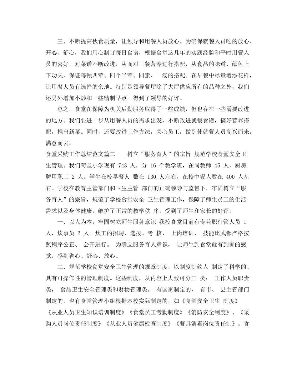 食堂采购工作总结最新优秀范文 _第2页