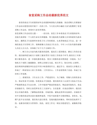 食堂采购工作总结最新优秀范文 
