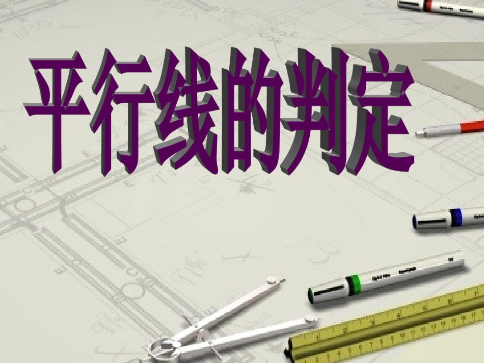 《522平行线的判定》课件3_第1页